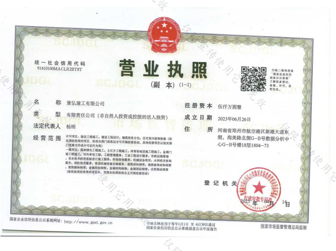 豫弘建工营业执照